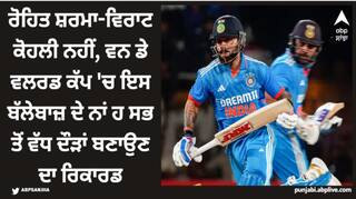 World Cup: ਰੋਹਿਤ ਸ਼ਰਮਾ-ਵਿਰਾਟ ਕੋਹਲੀ ਨਹੀਂ, ਵਨ ਡੇ ਵਲਰਡ ਕੱਪ 'ਚ ਇਸ ਬੱਲੇਬਾਜ਼ ਦੇ ਨਾਂ ਹ ਸਭ ਤੋਂ ਵੱਧ ਦੌੜਾਂ ਬਣਾਉਣ ਦਾ ਰਿਕਾਰਡ