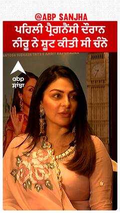 ਪਹਿਲੀ Pregnancy ਦੌਰਾਨ Neeru ਨੇ ਸ਼ੂਟ ਕੀਤੀ ਸੀ Channo | Neeru Bajwa | Abpsanjha