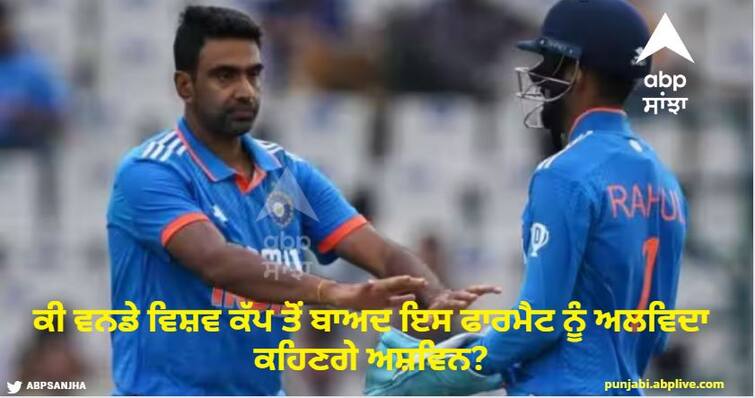 Will Ravichandran Ashwin say goodbye to this format after ODI World Cup know details ODI World Cup 2023 : ਕੀ ਵਨਡੇ ਵਿਸ਼ਵ ਕੱਪ ਤੋਂ ਬਾਅਦ ਇਸ ਫਾਰਮੈਟ ਨੂੰ ਅਲਵਿਦਾ ਕਹਿਣਗੇ ਅਸ਼ਵਿਨ? ਆਪਣੇ ਬਿਆਨ ਨਾਲ ਵੱਡਾ ਦਿੱਤਾ ਹੈ ਸੰਕੇਤ