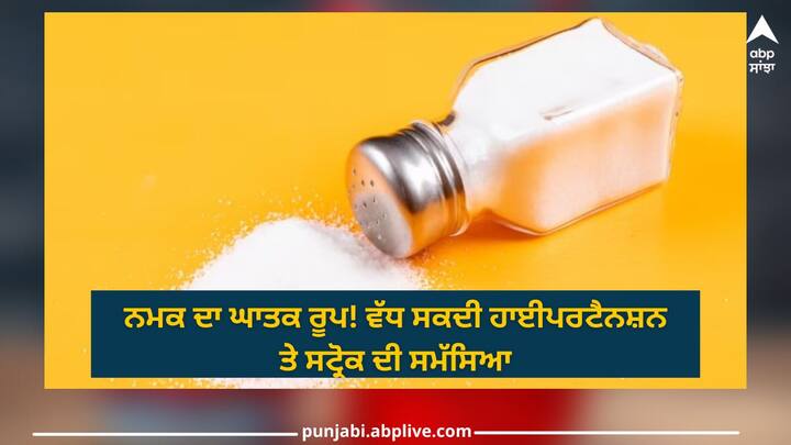 How to control salt intake: ਲੂਣ 'ਤੇ ਹਾਲ ਹੀ ਦੇ ICMR-NCDIR ਅਧਿਐਨ ਨੇ ਹਲਚਲ ਮਚਾ ਦਿੱਤੀ ਹੈ। ਇਸ ਅਧਿਐਨ ਅਨੁਸਾਰ ਭਾਰਤੀ ਲੋਕ ਰੋਜ਼ਾਨਾ ਜੀਵਨ ਵਿੱਚ WHO ਦੁਆਰਾ ਨਿਰਧਾਰਤ ਮਾਪਦੰਡ ਤੋਂ ਵੱਧ ਨਮਕ ਦਾ ਸੇਵਨ ਕਰ ਰਹੇ ਹਨ, ਜੋ ਘਾਤਕ ਹੋ ਸਕਦਾ