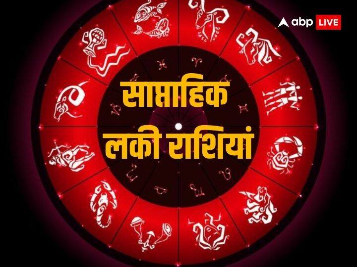 Weekly Lucky Zodiacs: नया सप्ताह शुरु हो चुका है. 12 राशियों में से 5 राशियों के लिए सप्ताह लकी रहने वाला है. आइये जानते हैं कौन सी हैं वो लकी राशियां जिनकी इस सप्ताह खुलने वाली है किस्मत.