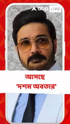 পুজোয় আসছে 'দশম অবতার' ! এবিপি আনন্দে শ্যুটিংয়ের অভিজ্ঞতা শোনালেন বুম্বাদা