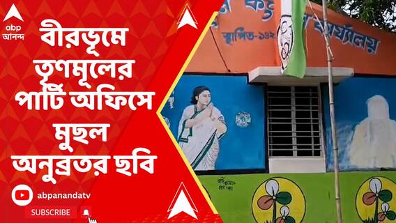 বীরভূমে তৃণমূলের পার্টি অফিসে মুছল অনুব্রত মণ্ডলের ছবি