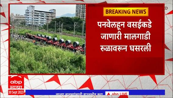 Panvel Railway Accident : पनवेल कळंबोली दरम्यान मालगाडी रुळावरून घसरली