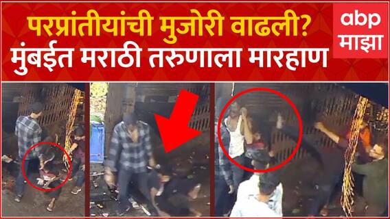 Mumbai Kandivali Marhan : जय श्री रामचा नारा दिला नाही म्हणून 4 परप्रांतीयांची तरुणाला मारहाण