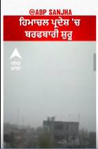 Himachal 'ਚ ਬਰਫਬਾਰੀ ਸ਼ੁਰੂ, ਸੁਹਾਵਣਾ ਹੋਇਆ ਮੌਸਮ