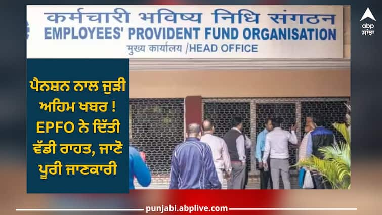 higher wages epfo extends 3 months time for employers to upload wage details etc regarding pension have look Higher Pension: ਤੁਹਾਡੀ ਪੈਨਸ਼ਨ ਨਾਲ ਜੁੜੀ ਵੱਡੀ ਖਬਰ - EPFO ​​ਨੇ ਲਿਆ ਵੱਡਾ ਫੈਸਲਾ, ਪੂਰਾ ਵੇਰਵਾ ਜਾਨਣ ਲਈ ਪੜ੍ਹੋ ਖਬਰ