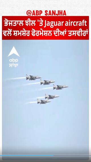 Jaguar aircraft। ਭੋਜਤਾਲ ਝੀਲ 'ਤੇ Jaguar aircraft ਵਲੋਂ ਸ਼ਮਸ਼ੇਰ ਫੋਰਮੇਸ਼ਨ ਦੀਆਂ ਤਸਵੀਰਾਂ