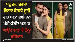 ਅਨੁਸ਼ਕਾ ਸ਼ਰਮਾ-ਵਿਰਾਟ ਕੋਹਲੀ ਦੂਜੀ ਵਾਰ ਬਣਨ ਵਾਲੇ ਹਨ ਮੰਮੀ-ਡੈਡੀ? ਘਰ 'ਚ ਆਉਣ ਵਾਲਾ ਹੈ ਨੰਨ੍ਹਾ ਮਹਿਮਾਨ