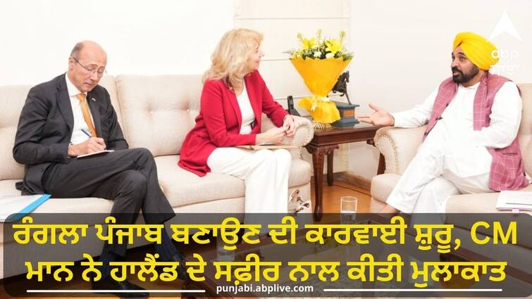 The process of making Rangla Punjab started  CM Mann met the Ambassador of Holland Punjab News: ਰੰਗਲਾ ਪੰਜਾਬ ਬਣਾਉਣ ਦੀ ਕਾਰਵਾਈ ਸ਼ੁਰੂ, CM ਮਾਨ ਨੇ ਹਾਲੈਂਡ ਦੇ ਸਫ਼ੀਰ ਨਾਲ ਕੀਤੀ ਮੁਲਾਕਾਤ, 138 ਕਰੋੜ ਦੀ ਲਾਗਤ ਨਾਲ ਬਣੇਗਾ ਪਲਾਂਟ