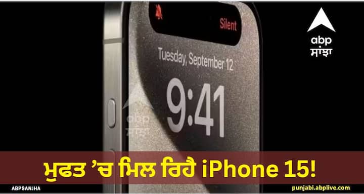 iPhone 15 is available for free! Have you also fallen into the trap of this message ਮੁਫਤ ਵਿੱਚ ਮਿਲ ਰਿਹੈ iPhone 15! ਕਿਤੇ ਤੁਸੀਂ ਵੀ ਤਾਂ ਨਹੀਂ ਫਸ ਗਏ ਇਸ ਸੰਦੇਸ਼ ਦੇ ਜਾਲ 'ਚ?