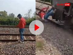 रेलवे ट्रैक पर खड़ा होकर वीडियो बना रहा था शख्स, पीछे से आ रही ट्रेन ने कुचला, सामने आया खौफनाक VIDEO