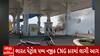 Bhavnagar News : ભાવનગરના નારી ગામના ભારત પેટ્રોલ પમ્પ નજીક CNG કારમાં લાગી આગ