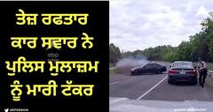 Viral Video: ਤੇਜ਼ ਰਫਤਾਰ ਕਾਰ ਸਵਾਰ ਨੇ ਪੁਲਿਸ ਮੁਲਾਜ਼ਮ ਨੂੰ ਮਾਰੀ ਟੱਕਰ, ਦੇਖੋ ਖੌਫਨਾਕ ਵੀਡੀਓ
