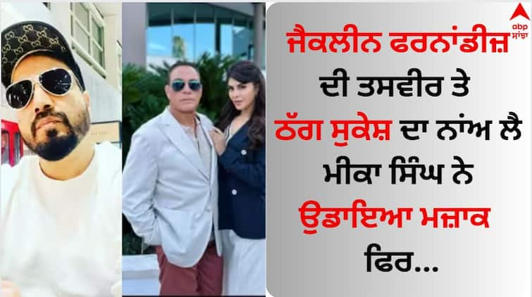 mika-singh-tweeted-about-jacqueline-fernandez-viral-photo-with-action-legend-jean-claude Jacqueline Fernandez : ਜੈਕਲੀਨ ਫਰਨਾਂਡੀਜ਼ ਨੂੰ ਹਾਲੀਵੁੱਡ ਸਟਾਰ ਨਾਲ ਵੇਖ ਮੀਕਾ ਸਿੰਘ ਬੋਲੇ - 'ਇਹ ਠੱਗ ਸੁਕੇਸ਼ ਤੋਂ ਬਿਹਤਰ...'