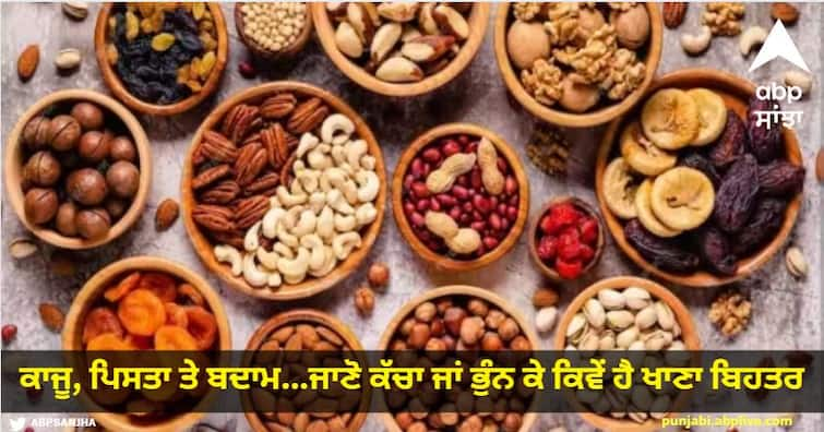 Dry Fruits Raw Or Roasted read more details Dry Fruits Raw Or Roasted: ਕਾਜੂ, ਪਿਸਤਾ ਤੇ ਬਦਾਮ...ਜਾਣੋ ਕੱਚਾ ਜਾਂ ਭੁੰਨ ਕੇ ਕਿਵੇਂ ਹੈ ਖਾਣਾ ਬਿਹਤਰ