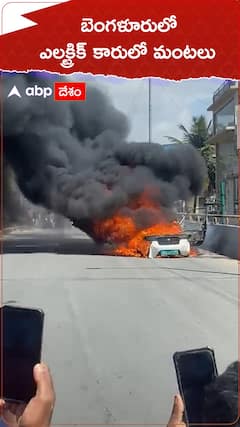బెెంగళూరులో ఎలక్ట్రిక్ కారులో మంటలు
