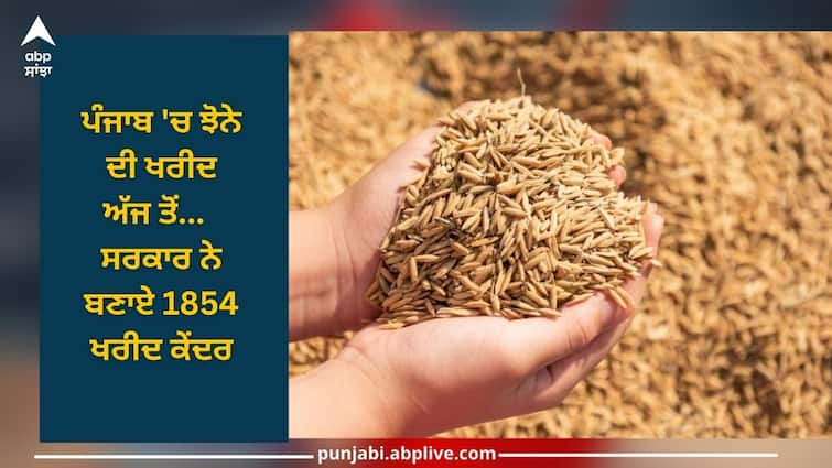 Administration all set to begin paddy procurement from today, government has built 1854 purchase centers Punjab News: ਪੰਜਾਬ 'ਚ ਝੋਨੇ ਦੀ ਖਰੀਦ ਅੱਜ ਤੋਂ, ਸਰਕਾਰ ਨੇ ਬਣਾਏ 1854 ਖਰੀਦ ਕੇਂਦਰ