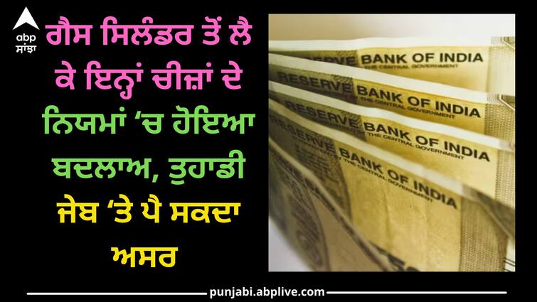 Some rules changes from 1 october gas cylinder rates debit credit card Gas Cylinder: ਗੈਸ ਸਿਲੰਡਰ ਤੋਂ ਲੈ ਕੇ ਇਨ੍ਹਾਂ ਚੀਜ਼ਾਂ ਦੇ ਨਿਯਮਾਂ ‘ਚ ਹੋਇਆ ਬਦਲਾਅ, ਤੁਹਾਡੀ ਜੇਬ ‘ਤੇ ਪੈ ਸਕਦਾ ਅਸਰ