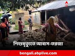 বাড়ি ভেঙে শিশুমৃত্য়ু! তাতেও আবাস যোজনা নিয়ে তুমুল তরজা