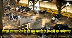 Agriculture News : ਬਿਨਾਂ ਗਾਂ ਜਾਂ ਮੱਝ ਦੇ ਵੀ ਸ਼ੁਰੂ ਸਕਦੇ ਹੋ ਡੇਅਰੀ ਦਾ ਕਾਰੋਬਾਰ, ਹੋਵੇਗਾ ਮੋਟਾ ਮੁਨਾਫ਼ਾ