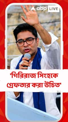 'গিরিরাজ সিংহকে গ্রেফতার করা উচিত' দাবি অভিষেকের