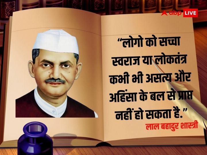 Lal Bahadur Shastri Quotes: लाल बहादुर शास्त्री जी के अनमोल विचार, जिसने लोगों में जगाई थी देशभक्ति की ज्योति