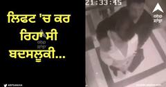 Viral Video: ਲਿਫਟ 'ਚ ਕਰ ਰਿਹਾ ਸੀ ਬਦਸਲੂਕੀ... ਔਰਤ ਕੁੱਟ-ਕੁੱਟ ਕੇ ਕੀਤਾ ਬੁਰਾ ਹਾਲ, ਵੀਡੀਓ ਆਈ ਸਾਹਮਣੇ