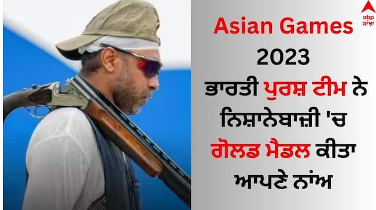 Asian Games 2023 Shooting India Wins Gold Medal Mens Trap Team Event Prithviraj Tondaiman Kynan Chenai Zoravar Singh India Wins Gold: ਭਾਰਤੀ ਪੁਰਸ਼ ਟੀਮ ਨੇ ਨਿਸ਼ਾਨੇਬਾਜ਼ੀ 'ਚ ਗੋਲਡ ਮੈਡਲ ਕੀਤਾ ਆਪਣੇ ਨਾਂਅ