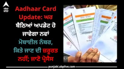 Aadhaar Card Update: ਆਧਾਰ ਕਾਰਡ ਚ ਮੋਬਾਇਲ ਨੰਬਰ ਅਪਡੇਟ ਕਰਨ ਲਈ ਡਾਕਖਾਨੇ ਜਾਂ ਸੀਐੱਸਸੀ ਸੈਂਟਰ ਜਾਣਾ ਪੈਂਦਾ ਹੈ ਪਰ ਹੁਣ ਇਹ ਕੰਮ ਘਰ ਬੈਠੇ ਹੀ ਕੀਤਾ ਜਾ ਸਕਦਾ ਹੈ।