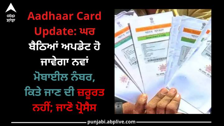 Aadhaar Card Update: ਆਧਾਰ ਕਾਰਡ 'ਚ ਮੋਬਾਇਲ ਨੰਬਰ ਅਪਡੇਟ ਕਰਨ ਲਈ ਡਾਕਖਾਨੇ ਜਾਂ ਸੀਐੱਸਸੀ ਸੈਂਟਰ ਜਾਣਾ ਪੈਂਦਾ ਹੈ ਪਰ ਹੁਣ ਇਹ ਕੰਮ ਘਰ ਬੈਠੇ ਹੀ ਕੀਤਾ ਜਾ ਸਕਦਾ ਹੈ।