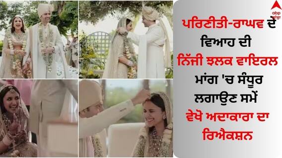 Parineeti Raghav Video: ਪਰਿਣੀਤੀ-ਰਾਘਵ ਦੇ ਵਿਆਹ ਦੀ ਨਿੱਜੀ ਝਲਕ ਵਾਇਰਲ, ਮਾਂਗ 'ਚ ਸੰਧੂਰ ਲਗਾਉਣ ਸਮੇਂ ਵੇਖੋ ਅਦਾਕਾਰਾ ਦਾ ਰਿਐਕਸ਼ਨ Parineeti Raghav Video: ਪਰਿਣੀਤੀ-ਰਾਘਵ ਦੇ ਵਿਆਹ ਦੀ ਨਿੱਜੀ ਝਲਕ ਵਾਇਰਲ, ਮਾਂਗ 'ਚ ਸੰਧੂਰ ਲਗਾਉਣ ਸਮੇਂ ਵੇਖੋ ਅਦਾਕਾਰਾ ਦਾ ਰਿਐਕਸ਼ਨ