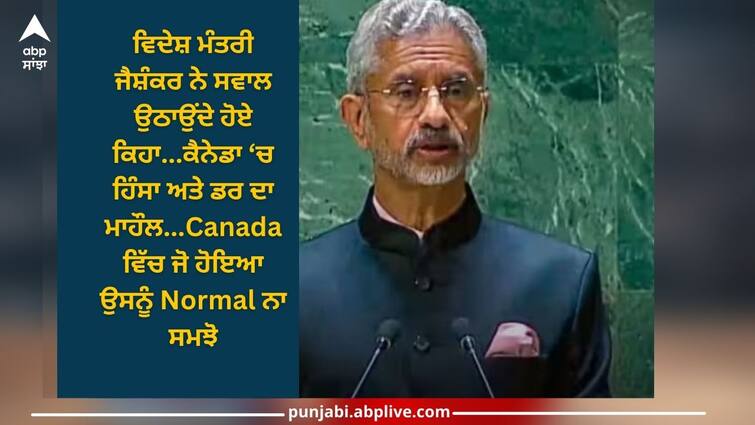 India-Canada Tension S Jaishankar In America Says Do not normalise what is taking place India-Canada Tension: ਅਮਰੀਕਾ 'ਚ ਜੈਸ਼ੰਕਰ ਨੇ ਕਿਹਾ, 'ਕੈਨੇਡਾ 'ਚ ਦੂਤਾਵਾਸ ਦੇ ਸਾਹਮਣੇ ਹਿੰਸਾ, ਧੂੰਏਂ ਵਾਲੇ ਬੰਬ ਸੁੱਟੇ ਗਏ, ਅਜਿਹਾ ਕਿਸੇ ਹੋਰ ਦੇਸ਼ ਨਾਲ ਹੋਇਆ ਹੁੰਦਾ ਤਾਂ...'