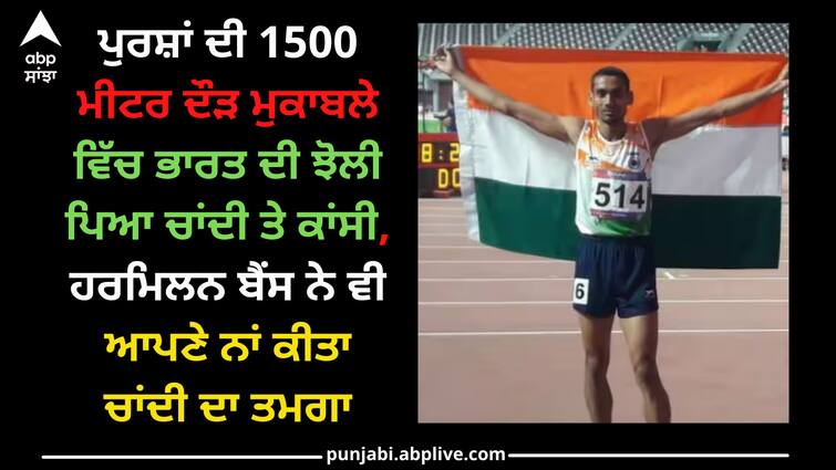 Asian Games 2023: India bagged silver and bronze in men's 1500m race, Harmilan Bains also won silver Asian Games 2023: ਪੁਰਸ਼ਾਂ ਦੀ 1500 ਮੀਟਰ ਦੌੜ ਮੁਕਾਬਲੇ 'ਚ ਭਾਰਤ ਦੀ ਝੋਲੀ ਪਿਆ ਚਾਂਦੀ ਤੇ ਕਾਂਸੀ, ਹਰਮਿਲਨ ਬੈਂਸ ਨੇ ਵੀ ਆਪਣੇ ਨਾਂ ਕੀਤਾ ਚਾਂਦੀ ਦਾ ਤਮਗਾ