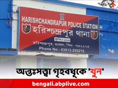 কন্যাসন্তান হওয়ার আশঙ্কায় অন্তঃসত্ত্বা গৃহবধূকে 'খুন' মালদায়