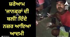 Viral Video: ਸ਼ਰੇਆਮ 'ਜਾਨਵਰਾਂ ਦੀ ਬਲੀ' ਦਿੰਦੇ ਨਜ਼ਰ ਆਇਆ ਆਦਮੀ, ਔਰਤ ਨੇ ਰੋਕਿਆ ਤਾਂ ਉਸ ਨੂੰ ਹੀ ਦਿੱਤੀ ਧਮਕੀ, ਸਾਹਮਣੇ ਆਈ ਵੀਡੀਓ
