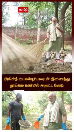 அங்கித் பையன்பூரியாவுடன் இணைந்து தூய்மை பணியில் ஈடுபட்ட மோடி