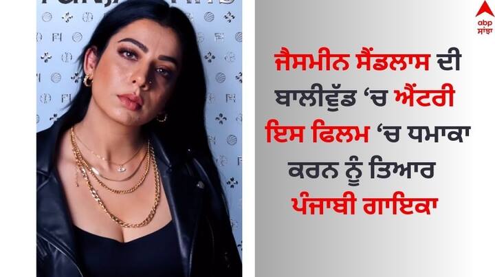 Jasmine Sandlas Song In Bollywood Movie Dhak Dhak: ਪੰਜਾਬੀ ਗਾਇਕਾ ਜੈਸਮੀਨ ਸੈਂਡਲਾਸ ਕਿਸੇ ਪਛਾਣ ਦੀ ਮੋਹਤਾਜ ਨਹੀਂ ਹੈ। ਪਾਲੀਵੁੱਡ ਦੇ ਨਾਲ ਗਾਇਕਾ ਬਾਲੀਵੁੱਡ ਵਿੱਚ ਵੀ ਨਾਂਅ ਕਮਾ ਰਹੀ ਹੈ।