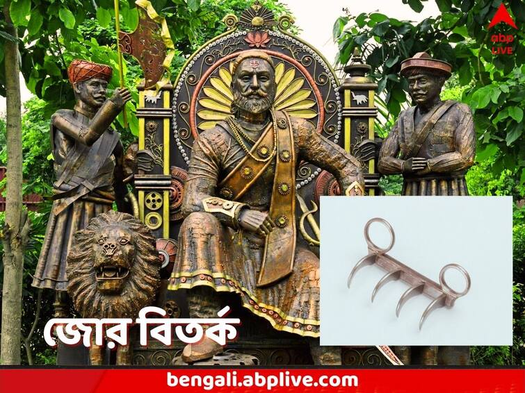 Maharashtar government to bring Tiger Claw which is claimed to be used by Chhatrapati Shivaji Oppositions rubbishes the claim calls it gimmick Shivaji Tiger Claw: সত্যি সত্যিই শিবাজি-ব্যবহৃত, নাকি গোটাটাই ‘গিমিক’,  ভোটের আগে ‘বাঘ নখ’ নিয়ে জোর বিতর্ক মহারাষ্ট্রে