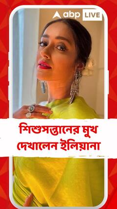 দেখতে দেখতে দু’মাস বয়স হয়ে গেল ছেলের,  এবার শিশুসন্তানের মুখ দেখালেন ইলিয়ানা