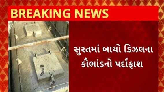 Surat News : સુરતના ચીકુવાડી વિસ્તારમાંથી ઝડપાયો બાયો ડિઝલનો જથ્થો