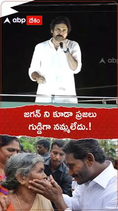 జగన్ ని కూడా ప్రజలు గుడ్డిగా నమ్మలేదు.!