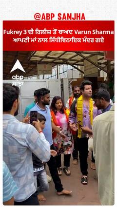 Fukrey 3 ਦੀ ਰਿਲੀਜ਼ ਤੋਂ ਬਾਅਦ Varun Sharma ਆਪਣੀ ਮਾਂ ਨਾਲ ਸਿੱਧੀਵਿਨਾਇਕ ਮੰਦਰ ਗਏ