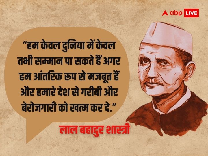 Lal Bahadur Shastri Quotes: लाल बहादुर शास्त्री जी के अनमोल विचार, जिसने लोगों में जगाई थी देशभक्ति की ज्योति