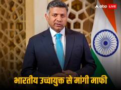 स्कॉटलैंड में भारतीय उच्चायुक्त को खालिस्तानियों ने रोका तो ग्लासगो गुरुद्वारा ने मांगी माफी, बयान जारी कर कही ये बात
