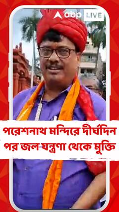 পরেশনাথ মন্দিরে দীর্ঘদিন পর জল যন্ত্রণা থেকে মুক্তি, মন্দির কর্তৃপক্ষের তরফে তারক সিংহকে সম্বর্ধনা