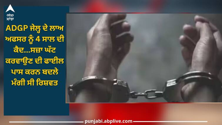 Ludhiana News: ADGP Law Officer in Punjab sentenced to 4 years imprisonment, found guilty in 8-year-old bribery case Ludhiana News: ਪੰਜਾਬ 'ਚ ADGP ਲਾਅ ਅਫਸਰ ਨੂੰ 4 ਸਾਲ ਦੀ ਕੈਦ, 8 ਸਾਲ ਪੁਰਾਣੇ ਰਿਸ਼ਵਤ ਦੇ ਮਾਮਲੇ 'ਚ ਪਾਇਆ ਦੋਸ਼ੀ, ਜਾਣੋ ਕੀ ਸੀ ਪੂਰਾ ਮਾਮਲਾ?