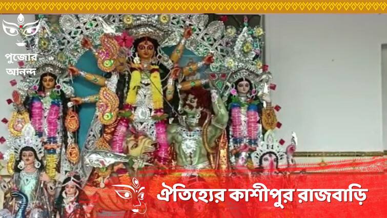 Purulia News : Get to know history of Kashipur Rajbari Durga Puja Durga Puja 2023: প্রায় ৪০০ বছর আগে শুরু, পুরুলিয়ার অন্যতম প্রাচীন দুর্গাপুজো কাশীপুর রাজবাড়ির