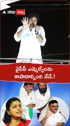 వైసీపీ ఎమ్మెల్యేలను కాపాడాల్సింది నేనే.!