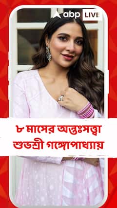 ৮ মাসের অন্তঃসত্ত্বা শুভশ্রী গঙ্গোপাধ্যায়